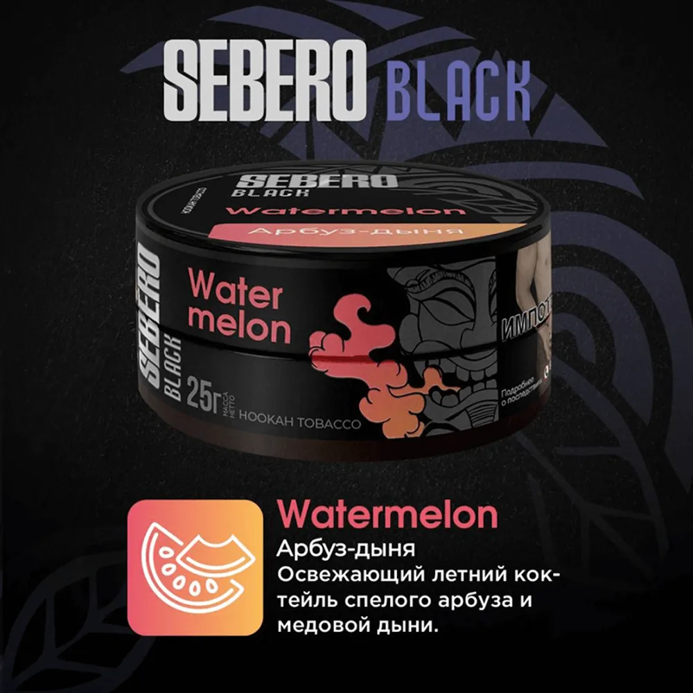 SEBERO  25 g Арбуз дыня (Watermelon)