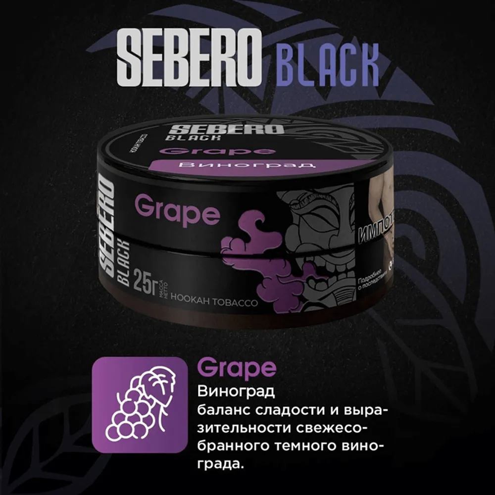 SEBERO  25 g Виноград (Grape)