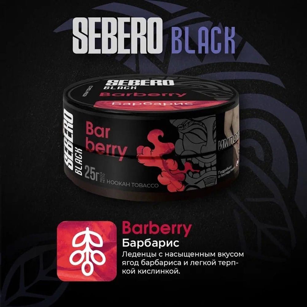 SEBERO Black 25 g Барбарис (Barberry)