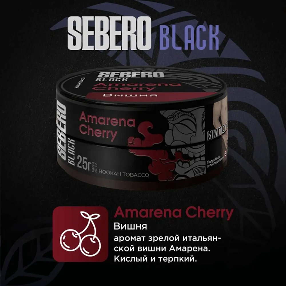 SEBERO Black 25 g Вишня (Amarena Cherry)