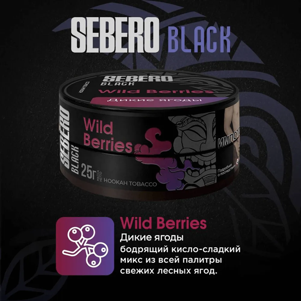 SEBERO Black 25 g Дикие ягоды (Wild Berries)