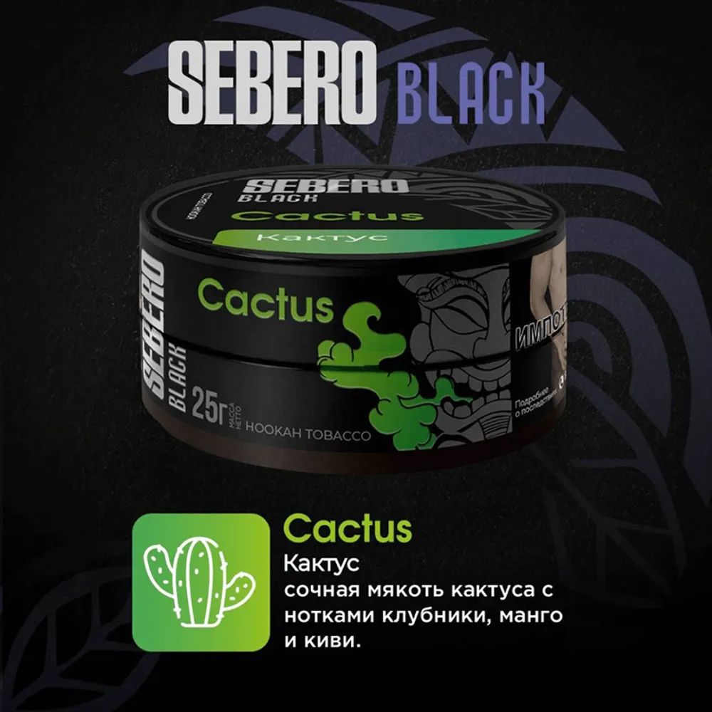 SEBERO Black 25 g Кактус (Cactus)