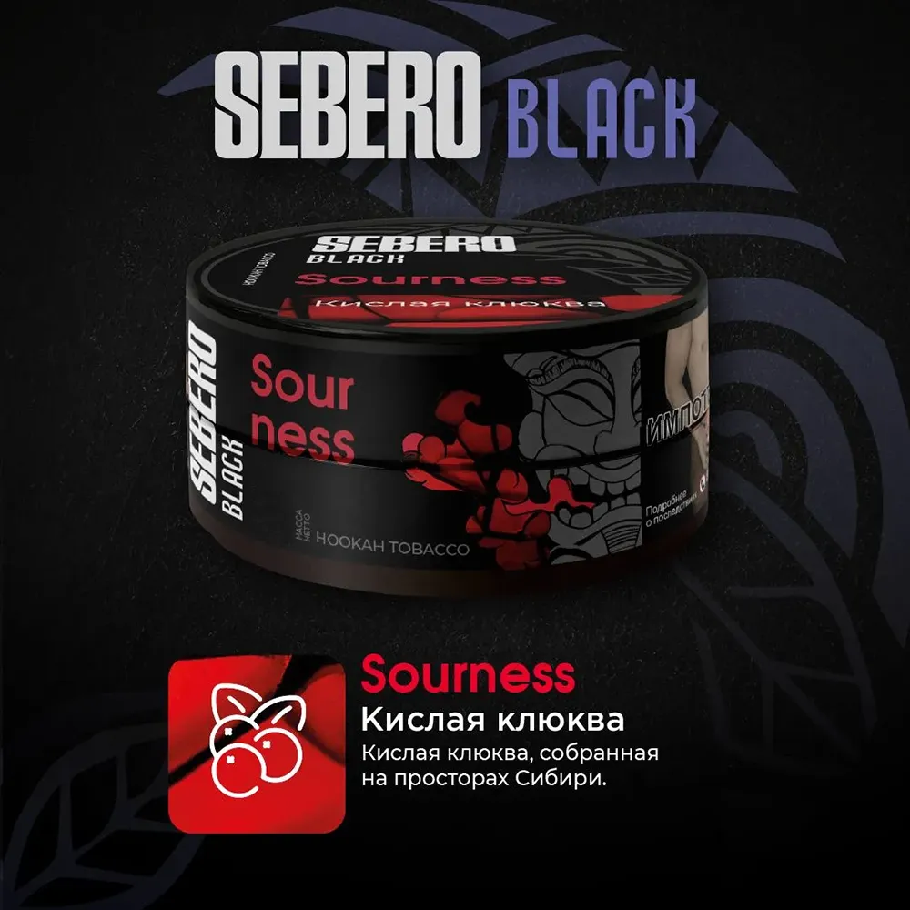 SEBERO Black 25 g Кислая Клюква (Sourness)