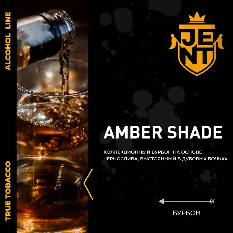 JENT Alcohol 200 g Бурбон (Amber Shade)