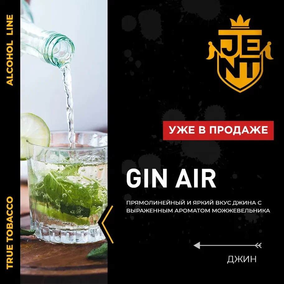 JENT Alcohol 200 g Джин (Gin Air)