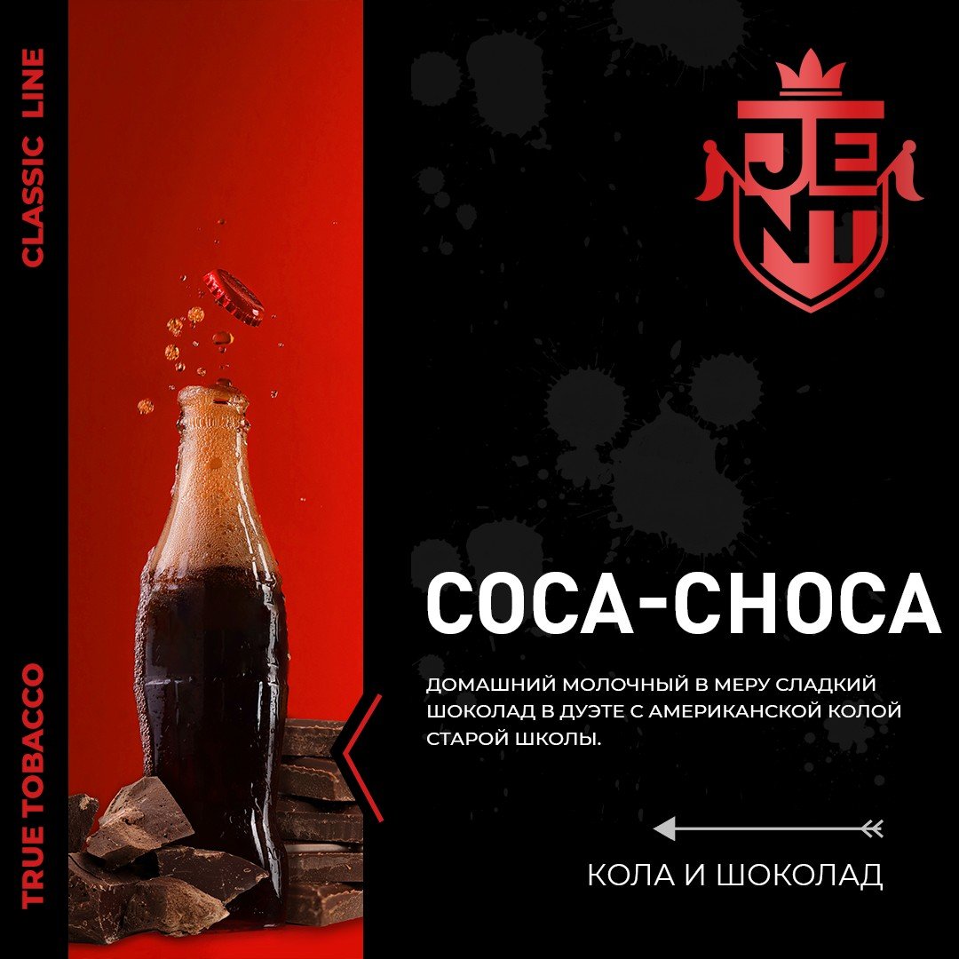 JENT Classic 200 g Кола и Шоколад  (Coca Choca)