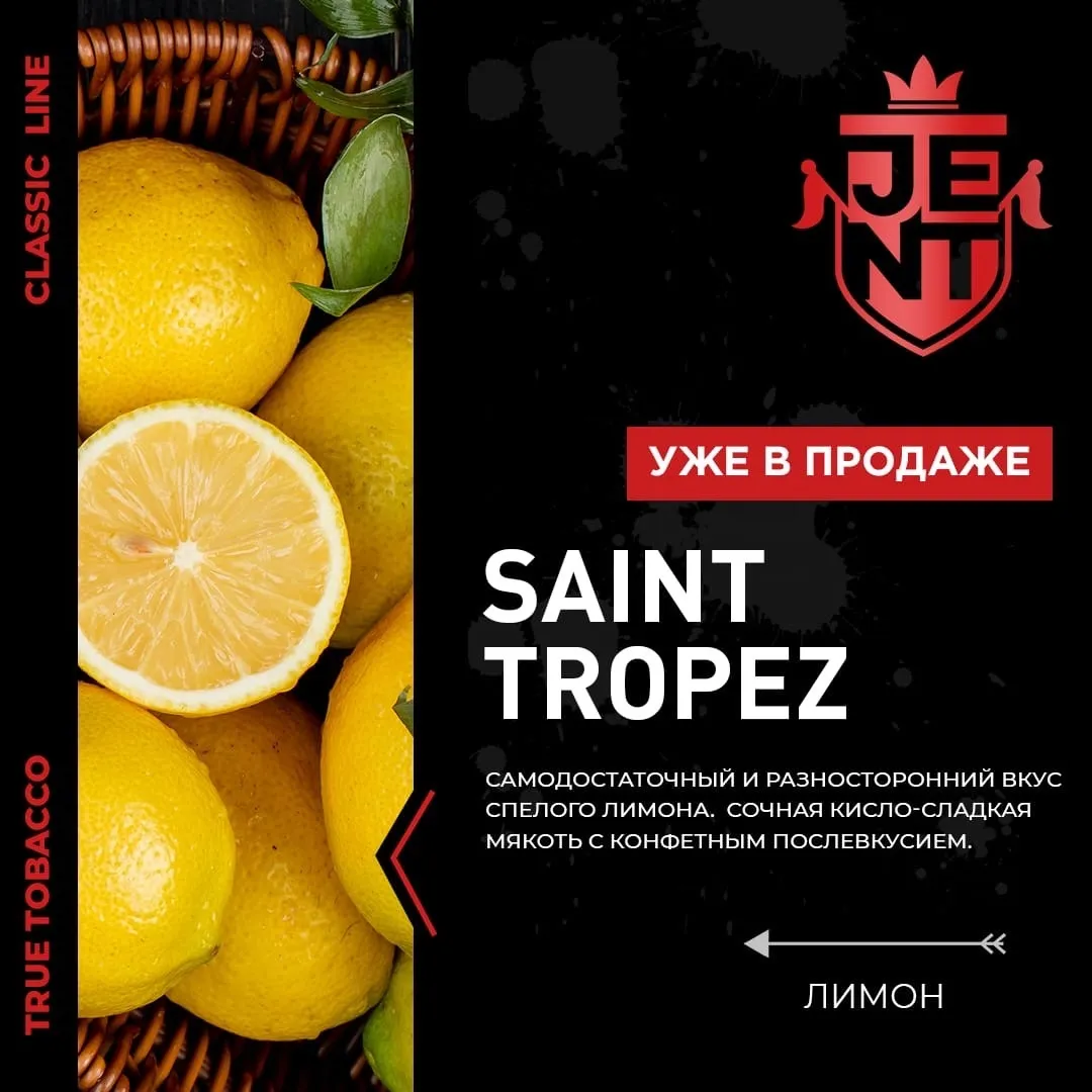 JENT Classic 200 g Лимон (Saint Tropez)