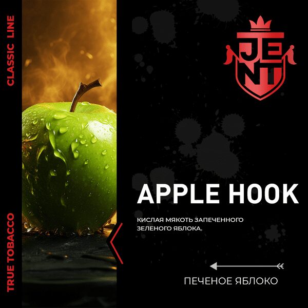 JENT Classic 200 g Печенное Яблоко (Apple Hook)